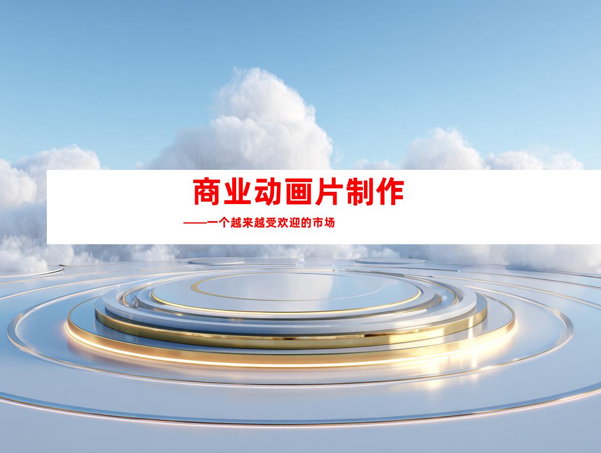 商业动画片制作——一个越来越受欢迎的市场 