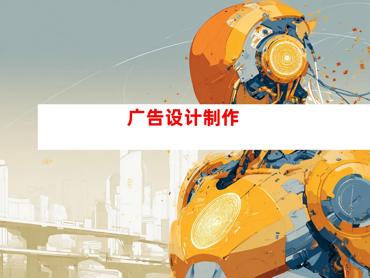  广告设计制作