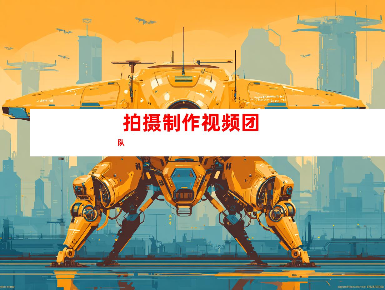  拍摄制作视频团队