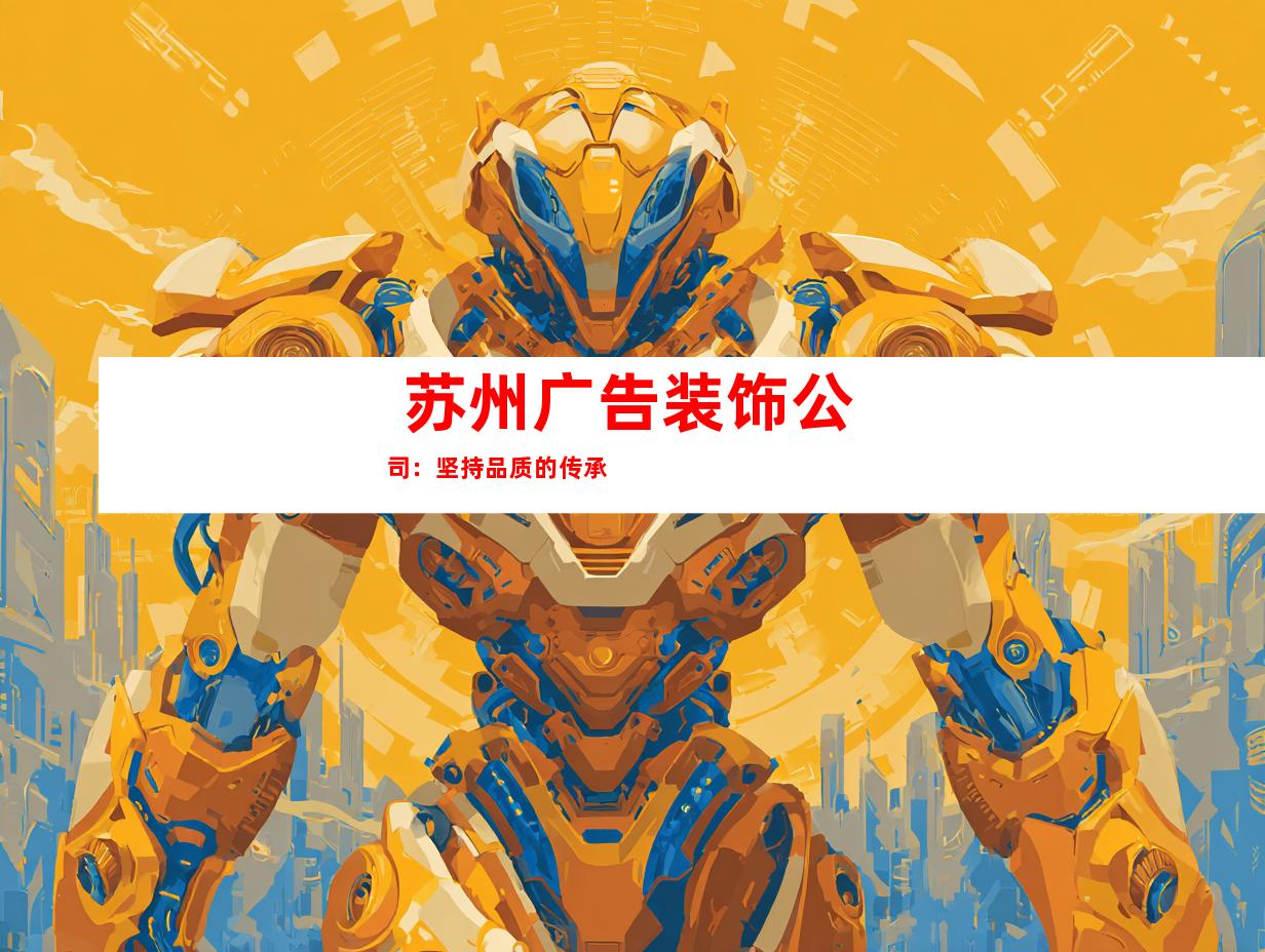  苏州广告装饰公司：坚持品质的传承 