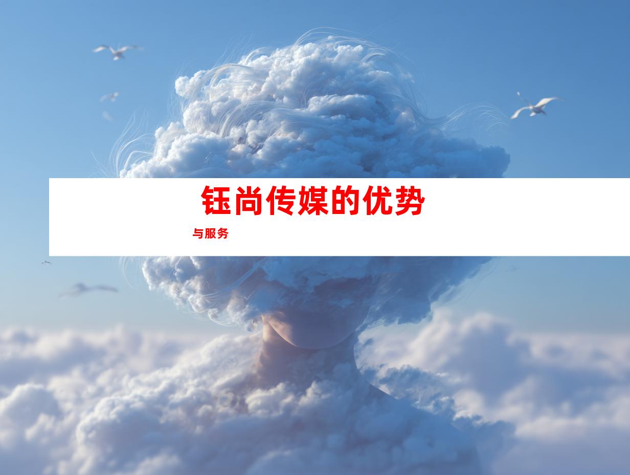  钰尚传媒的优势与服务