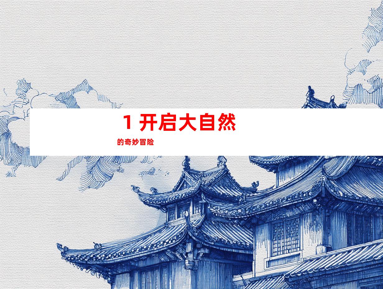  1. 开启大自然的奇妙冒险 