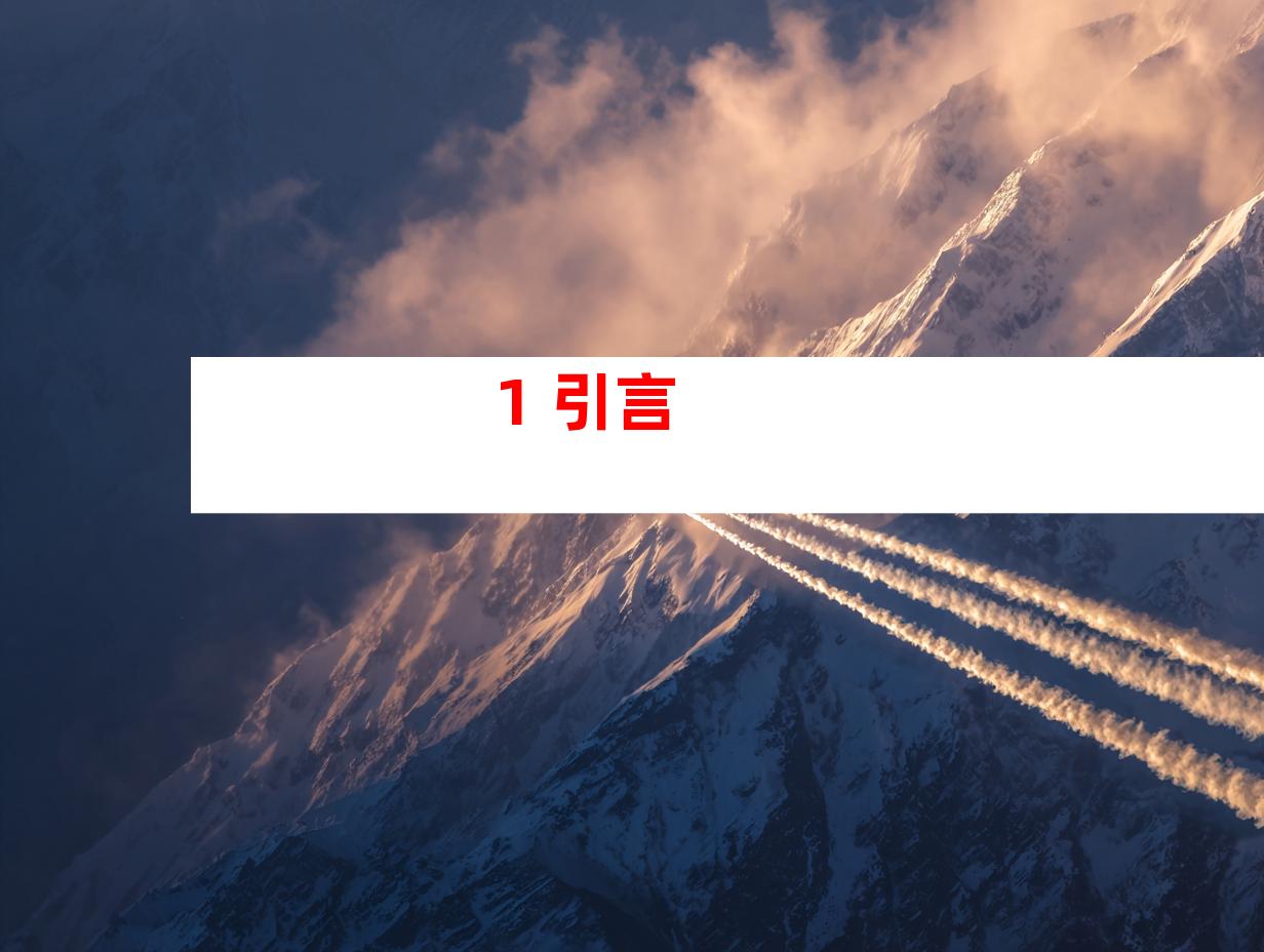  1. 引言