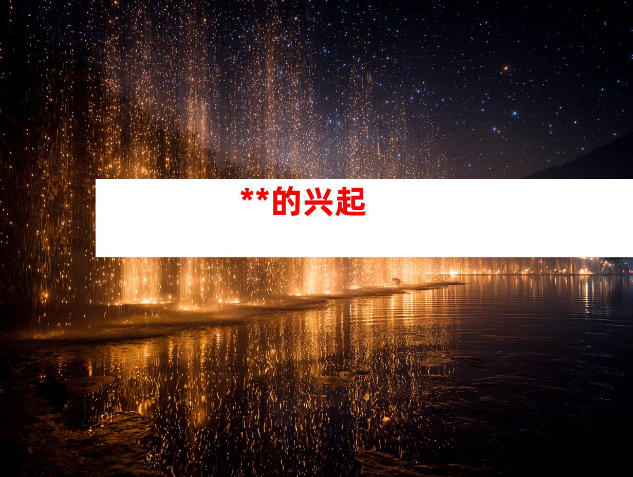 **的兴起