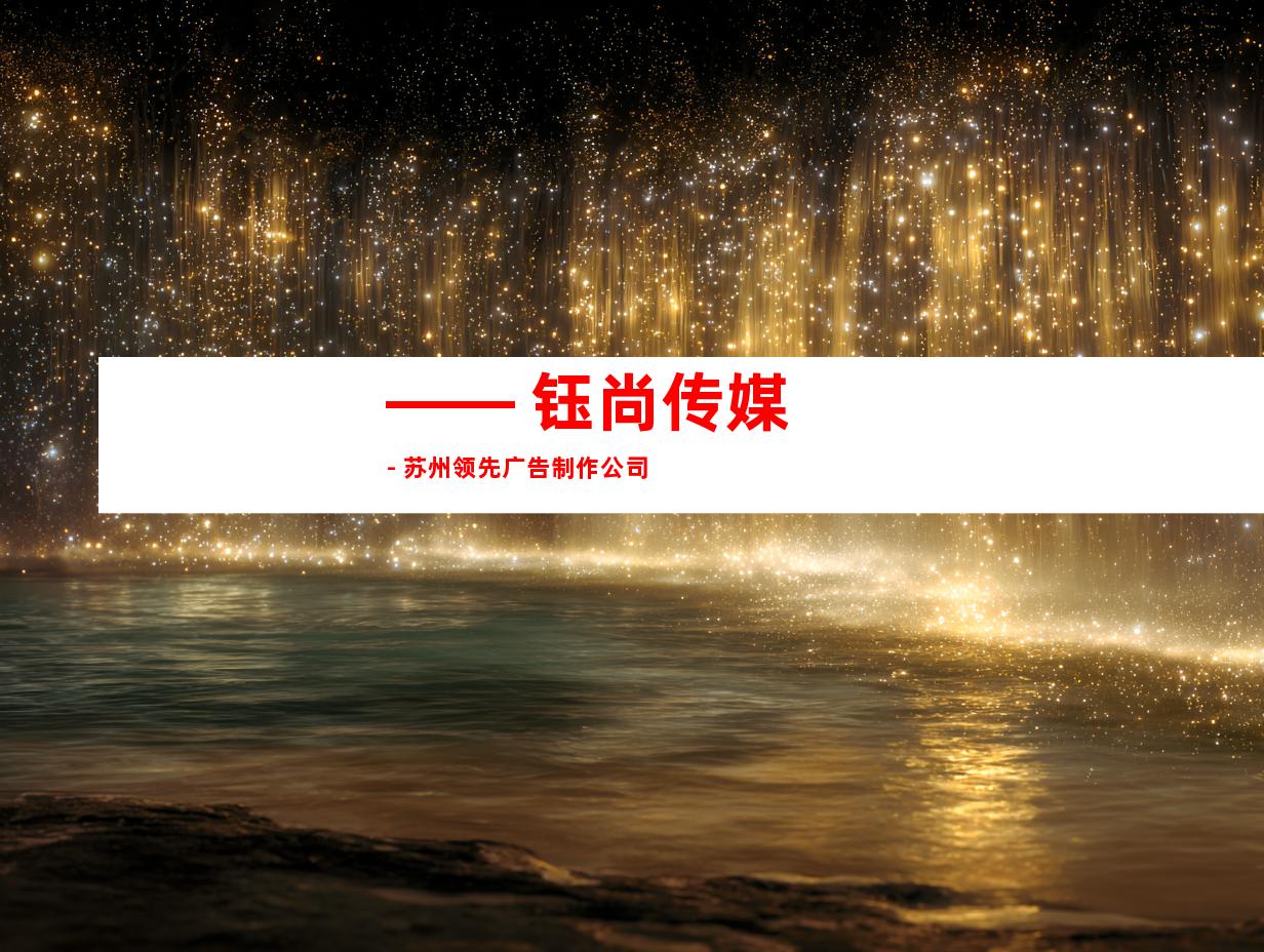 —— 钰尚传媒 - 苏州领先广告制作公司