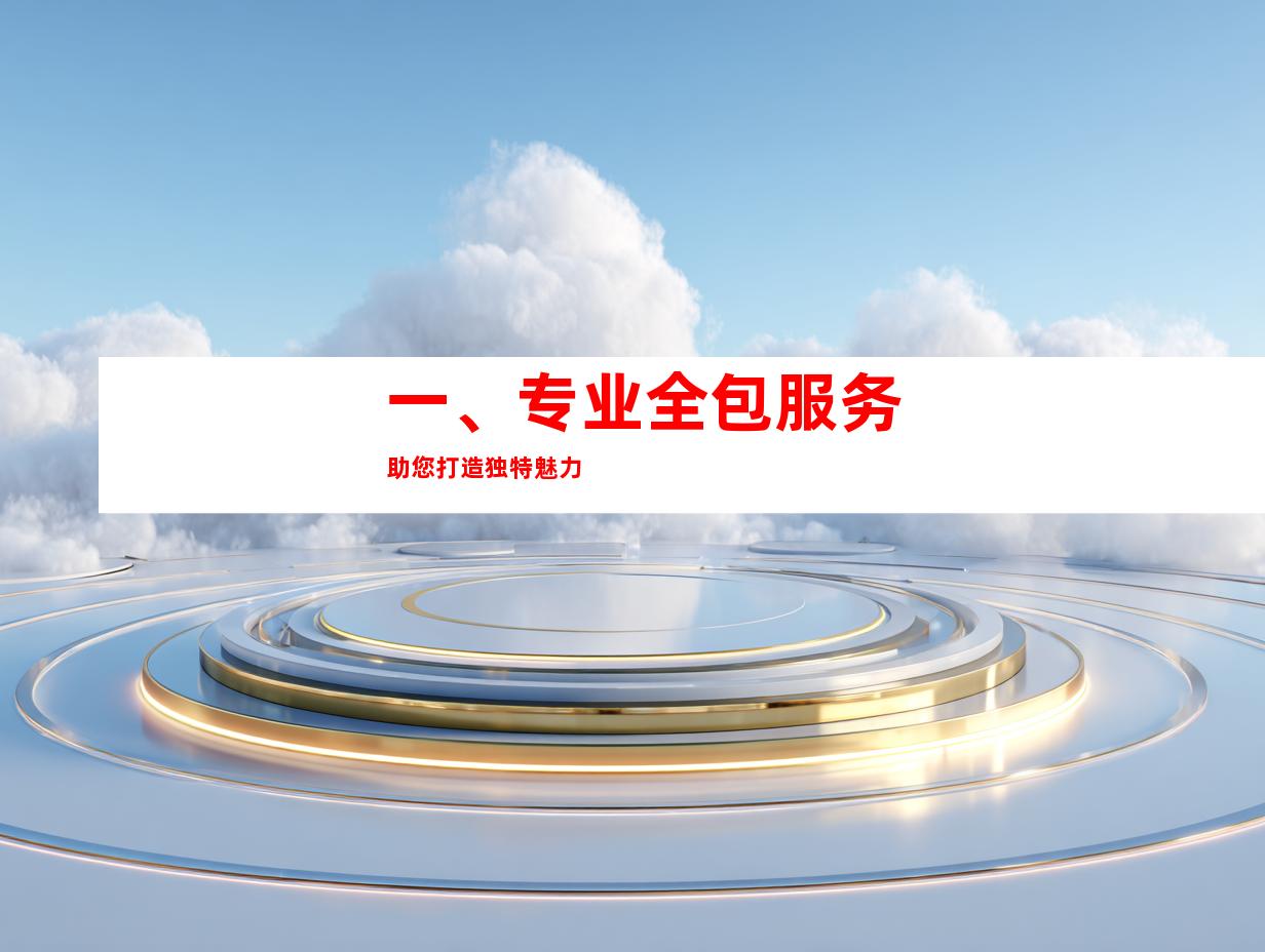 一、专业全包服务助您打造独特魅力