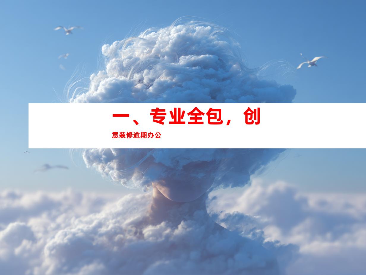一、专业全包，创意装修逾期办公