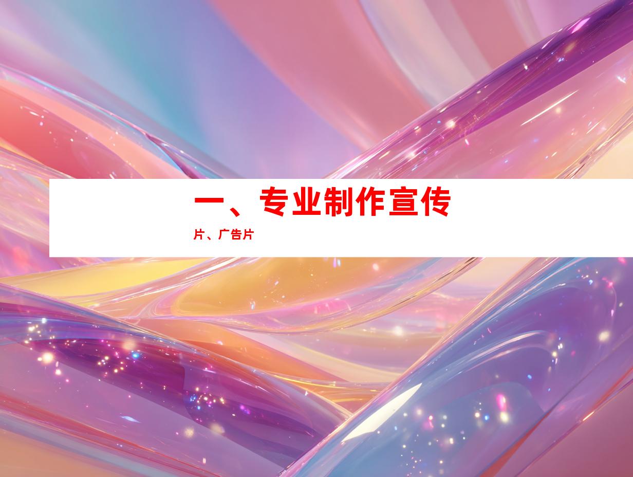 一、专业制作宣传片、广告片