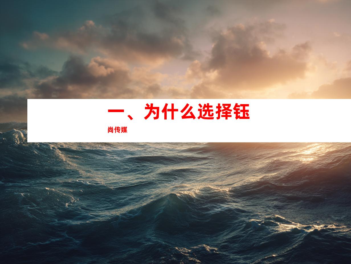 一、为什么选择钰尚传媒