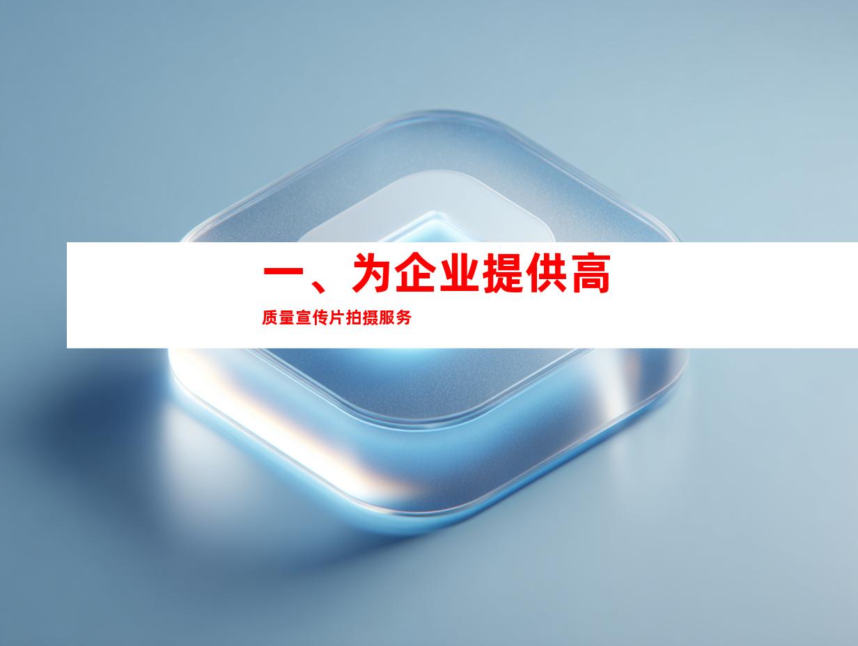一、为企业提供高质量宣传片拍摄服务
