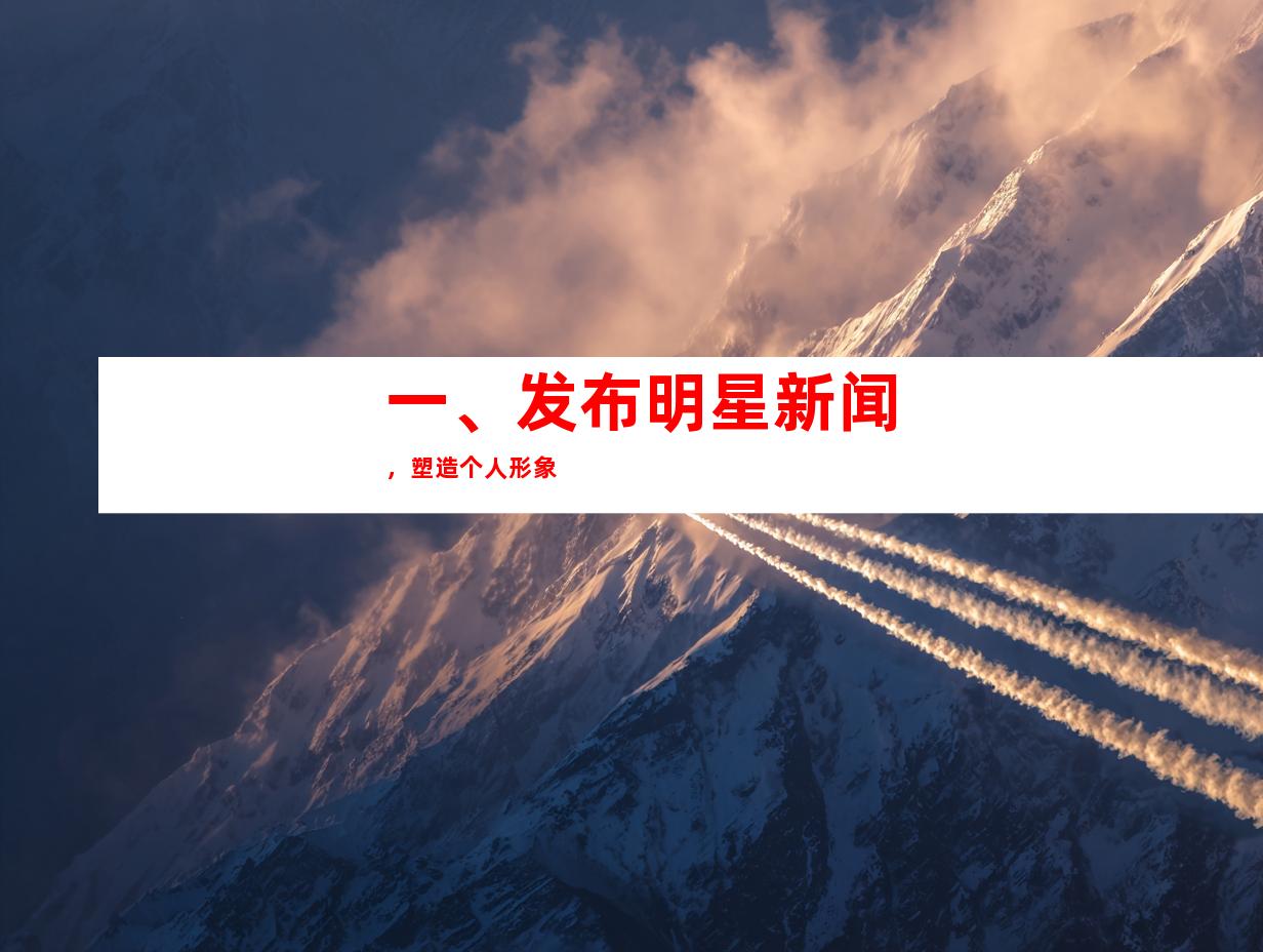 一、发布明星新闻，塑造个人形象