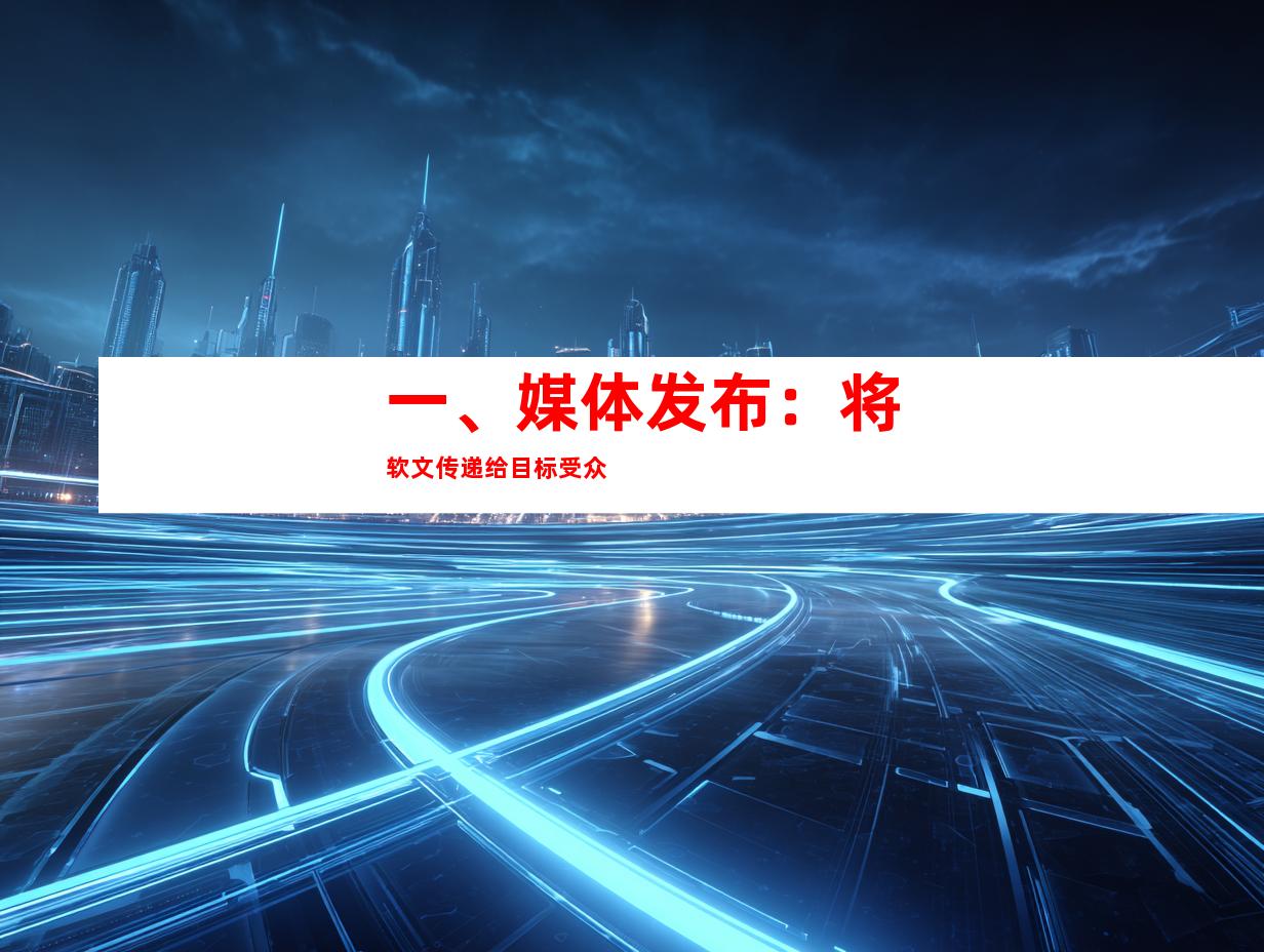 一、媒体发布：将软文传递给目标受众