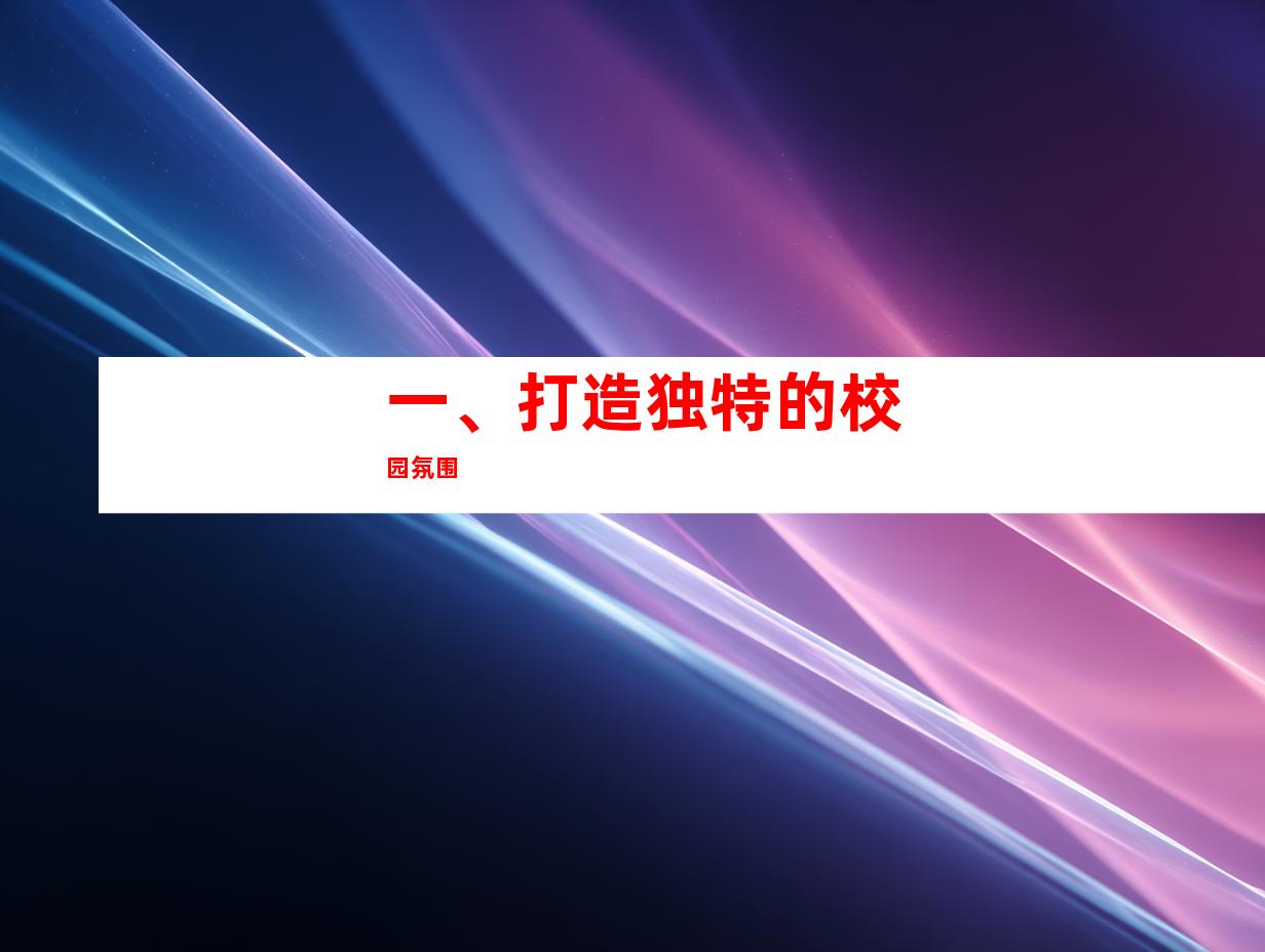 一、打造独特的校园氛围