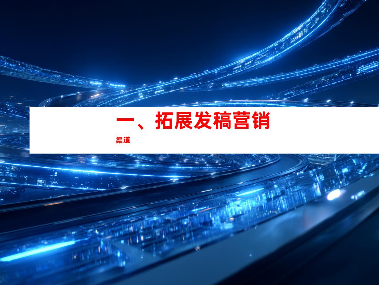 一、拓展发稿营销渠道