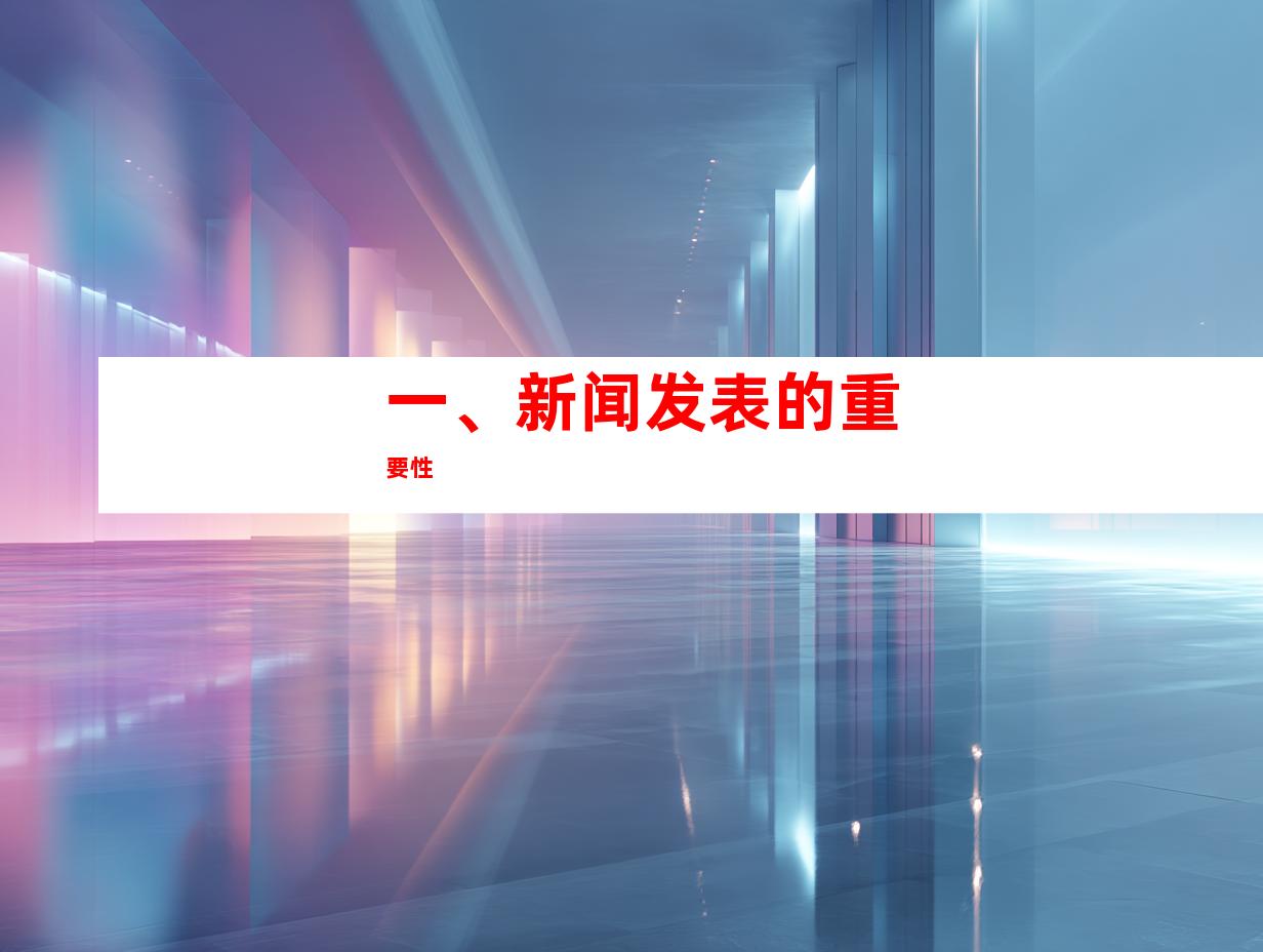 一、新闻发表的重要性
