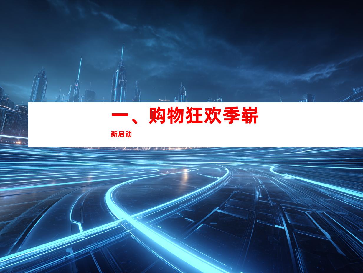一、购物狂欢季崭新启动