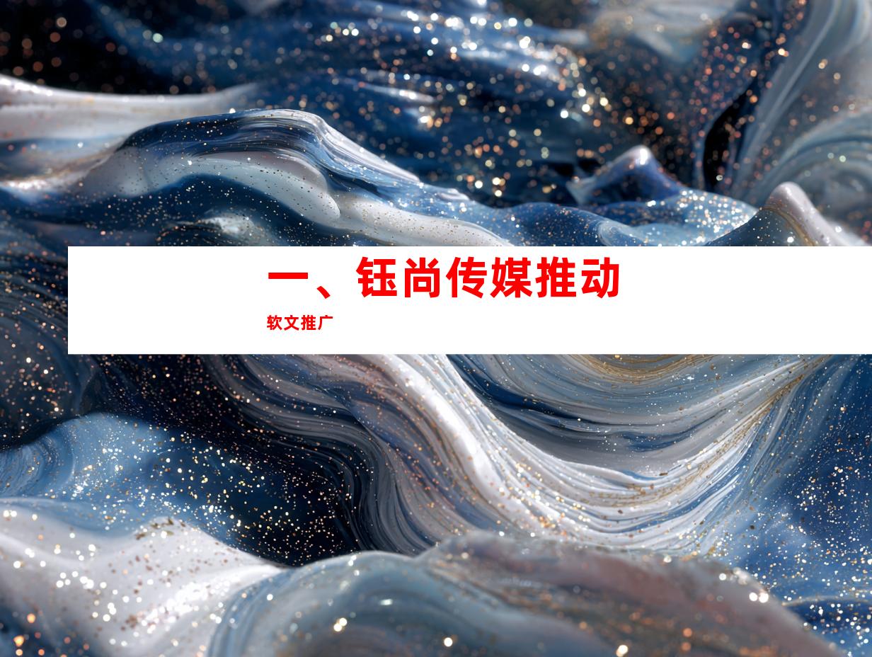 一、钰尚传媒推动软文推广