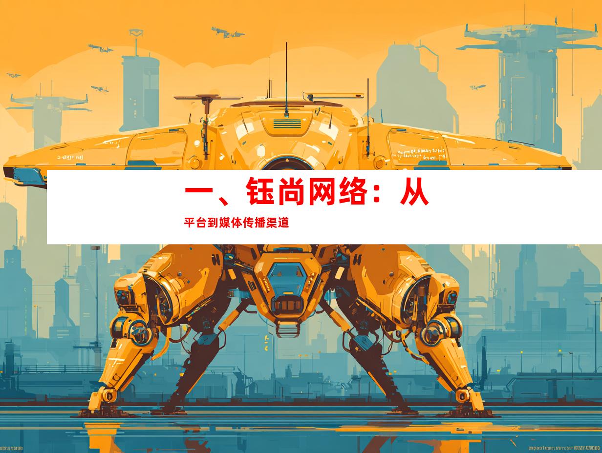一、钰尚网络：从平台到媒体传播渠道