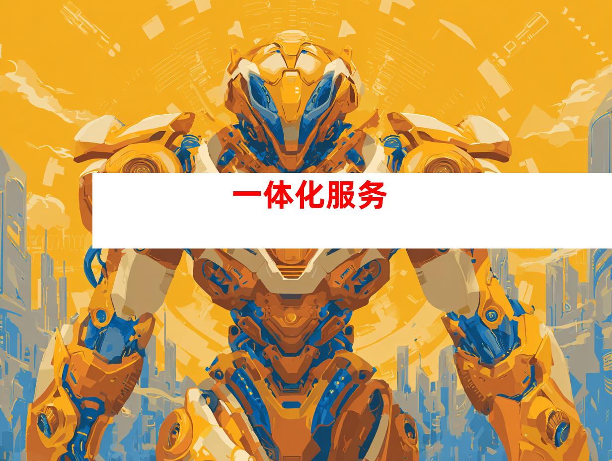 一体化服务