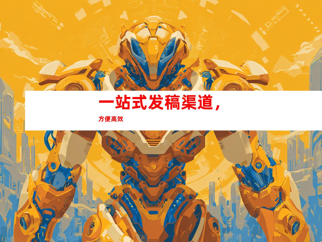 一站式发稿渠道，方便高效