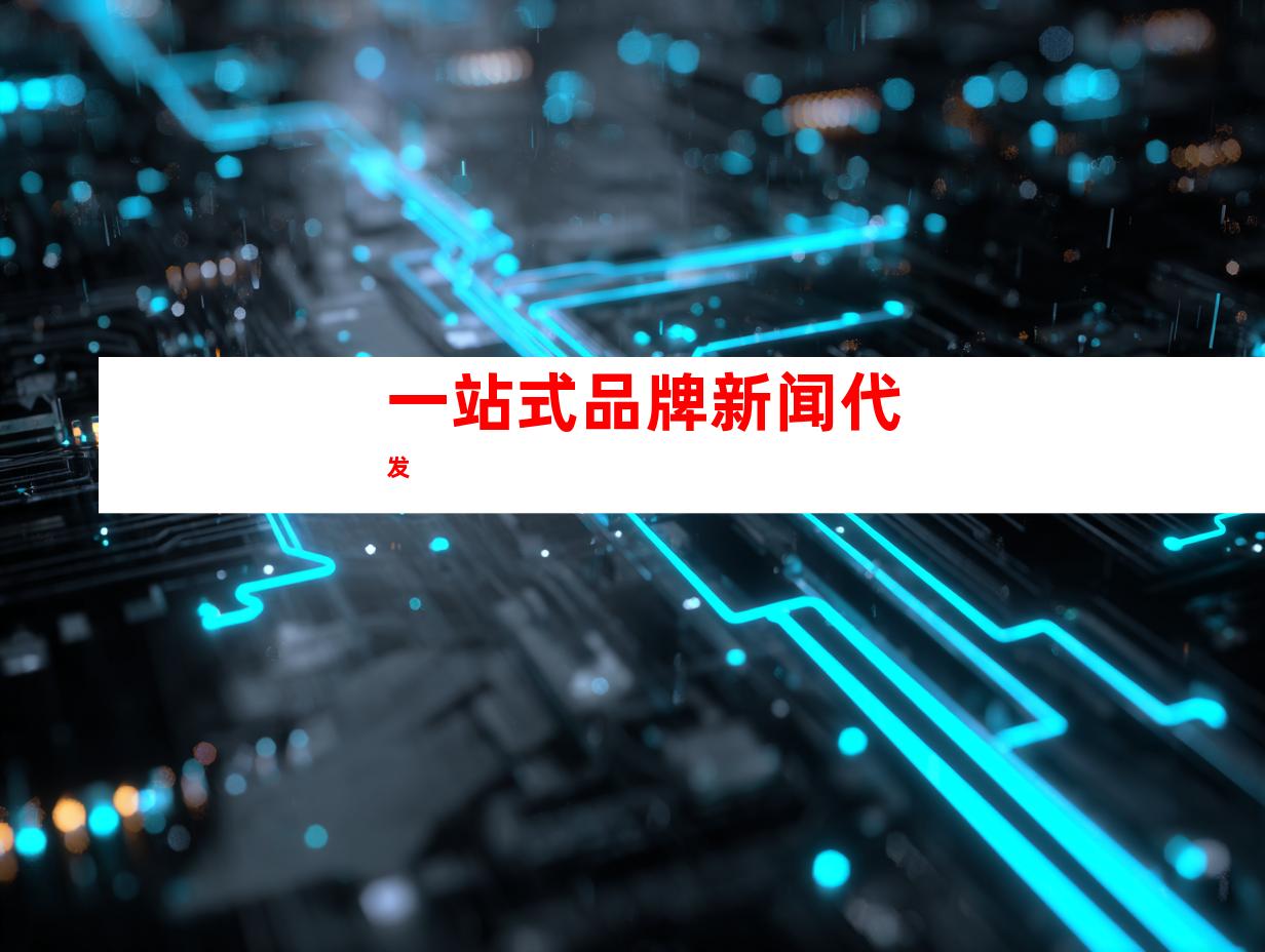 一站式品牌新闻代发