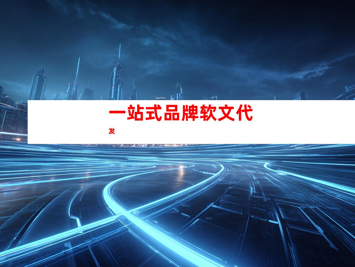 一站式品牌软文代发
