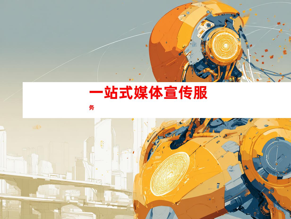 一站式媒体宣传服务