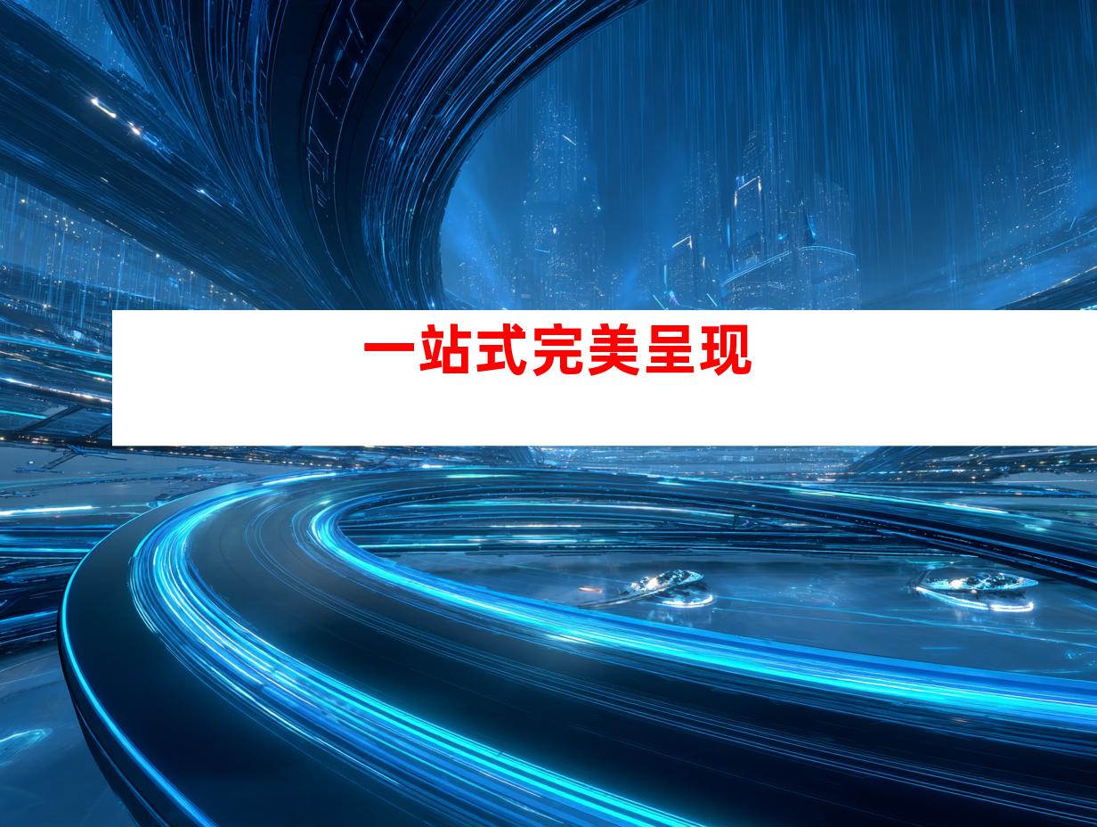 一站式完美呈现