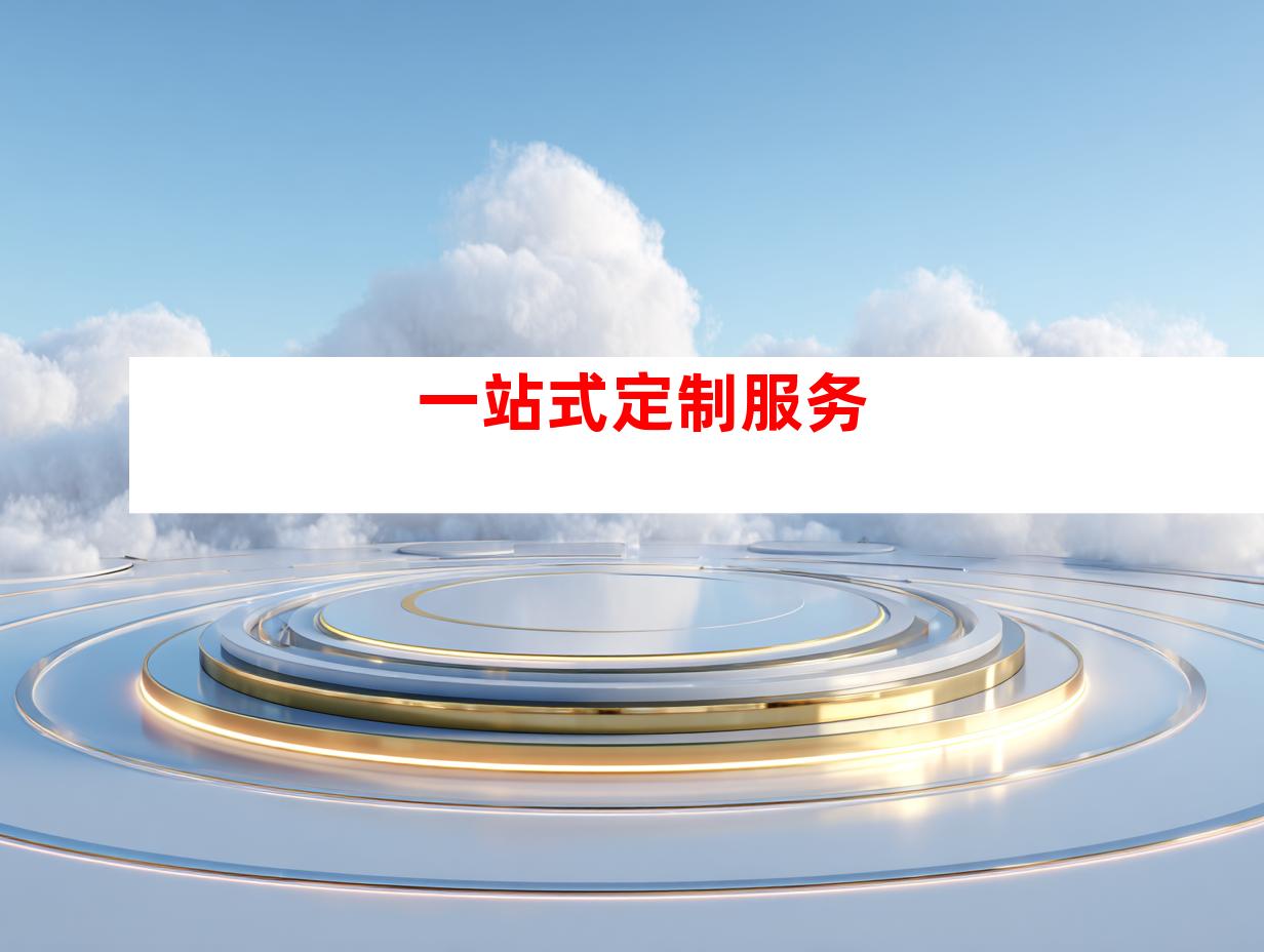 一站式定制服务