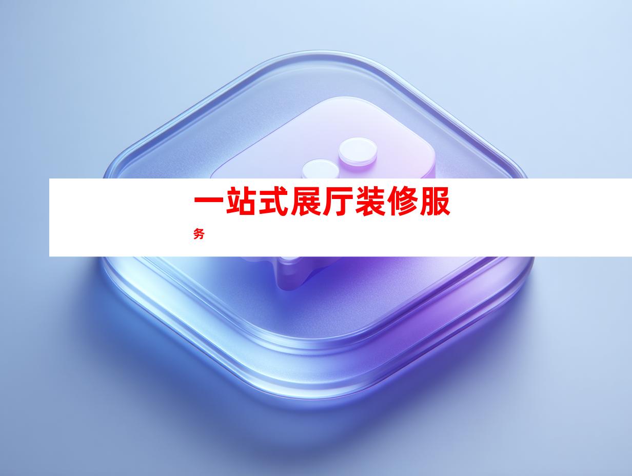 一站式展厅装修服务
