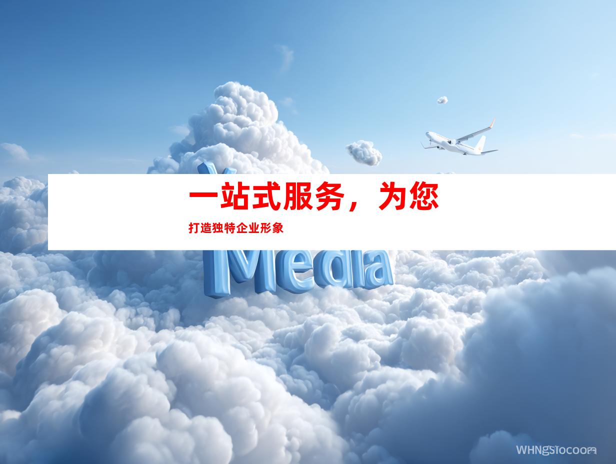 一站式服务，为您打造独特企业形象