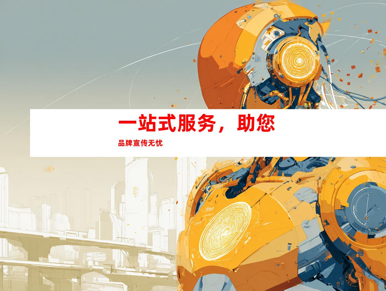 一站式服务，助您品牌宣传无忧