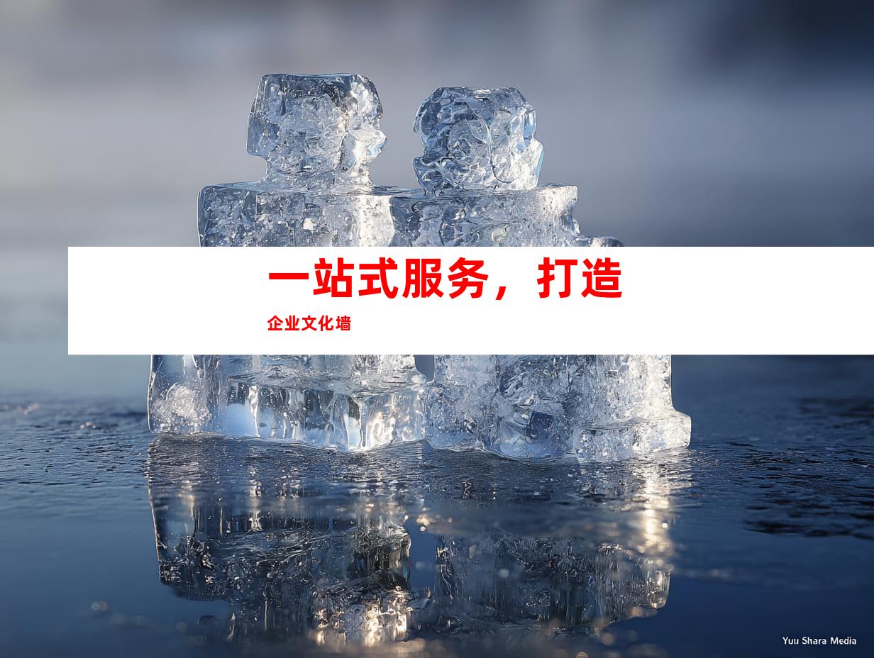 一站式服务，打造企业文化墙