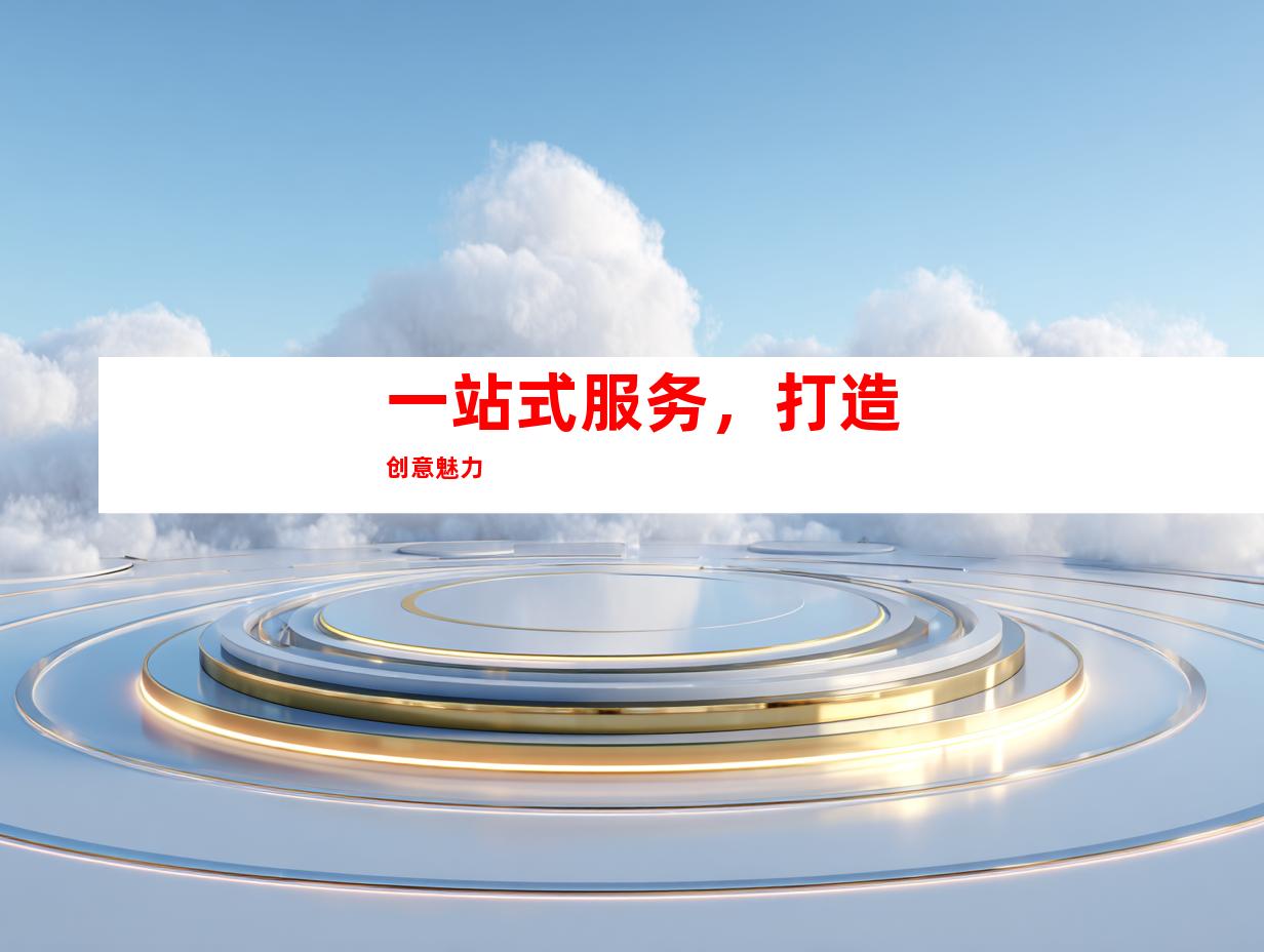 一站式服务，打造创意魅力