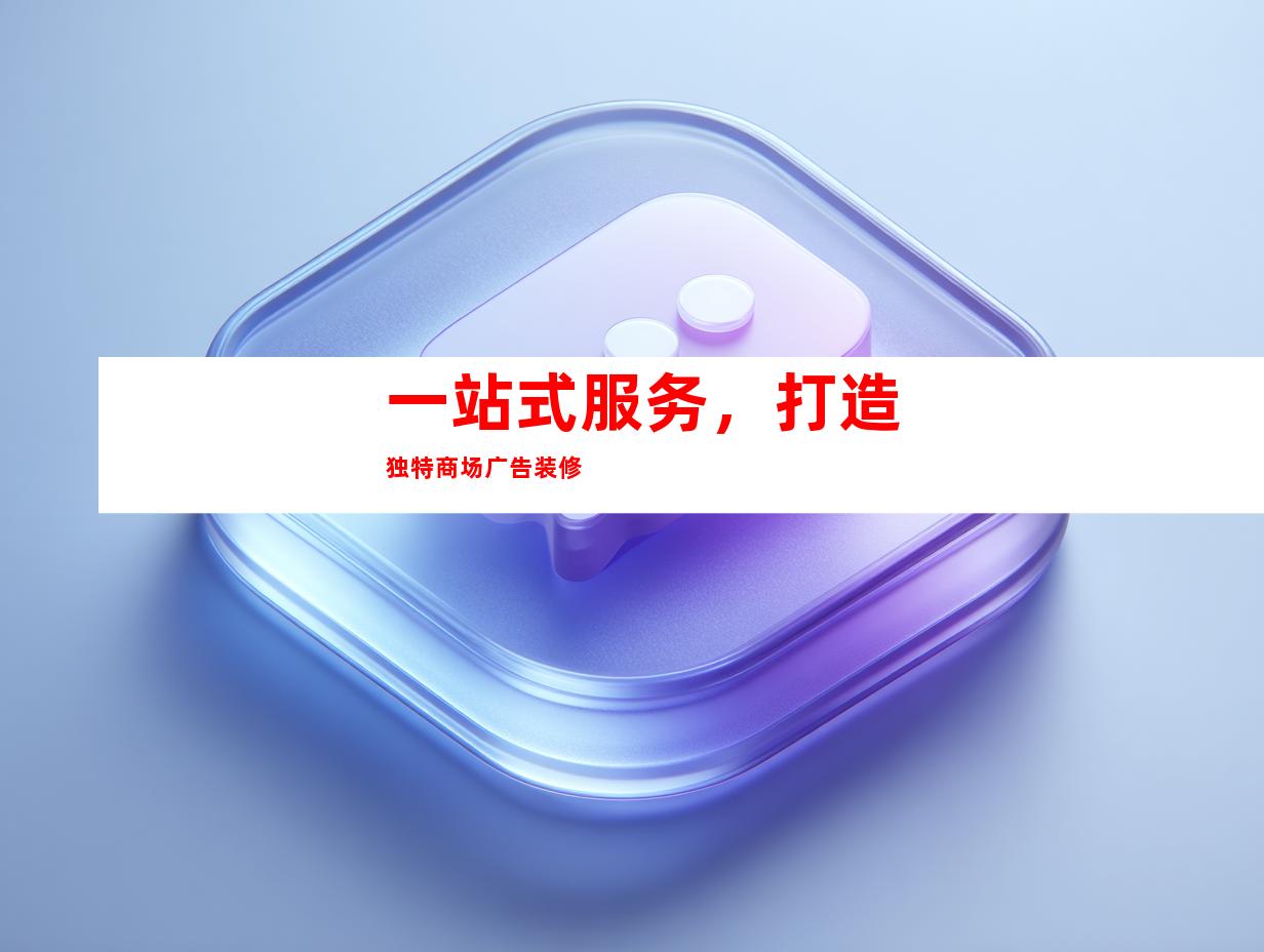 一站式服务，打造独特商场广告装修
