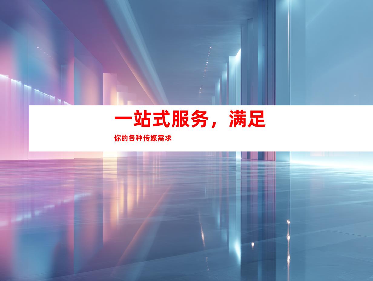 一站式服务，满足你的各种传媒需求