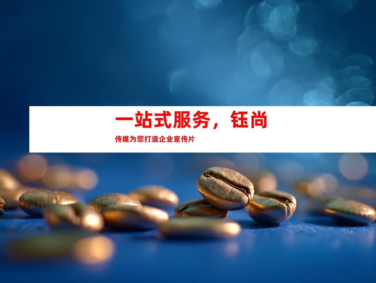 一站式服务，钰尚传媒为您打造企业宣传片