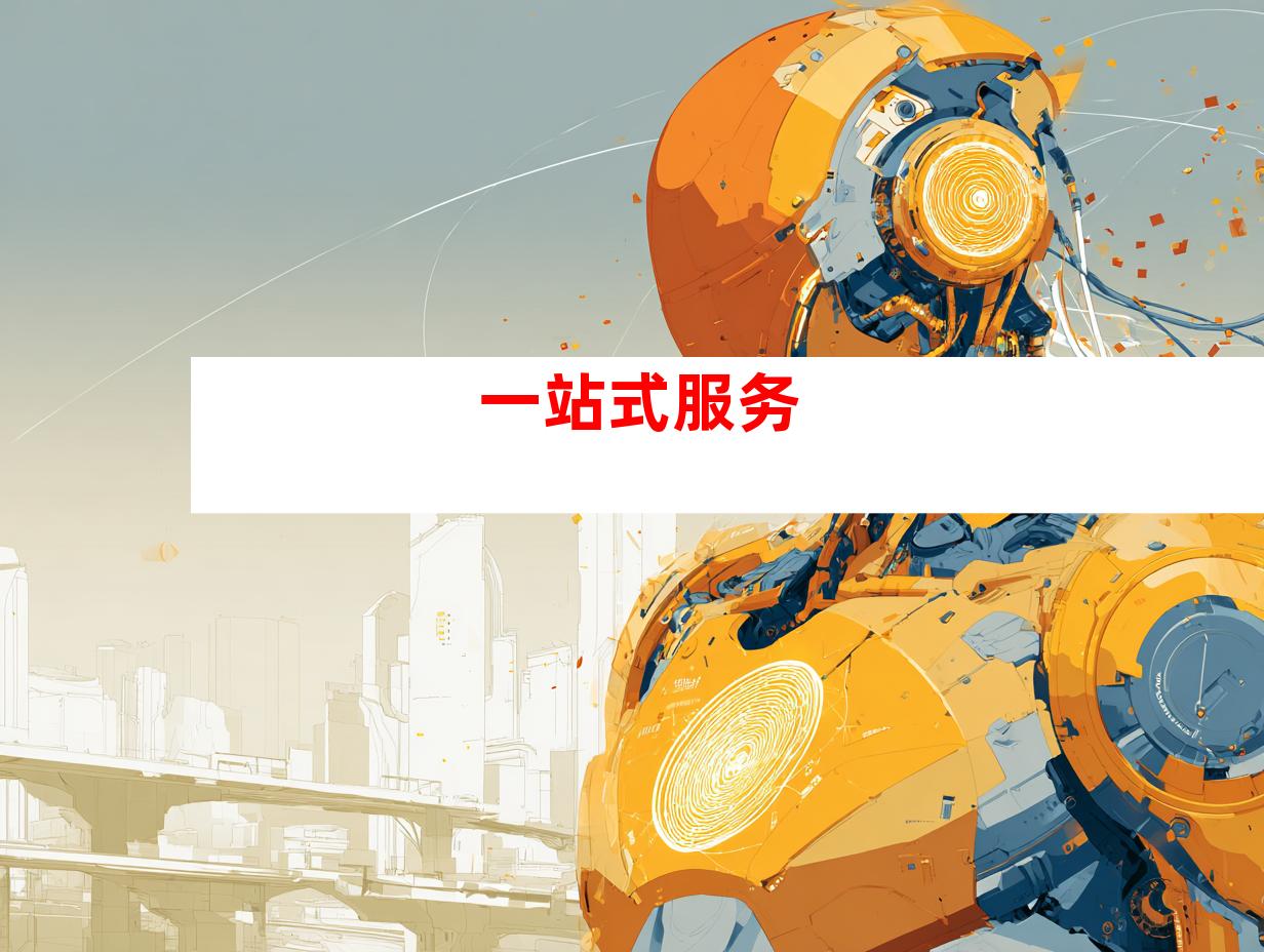 一站式服务