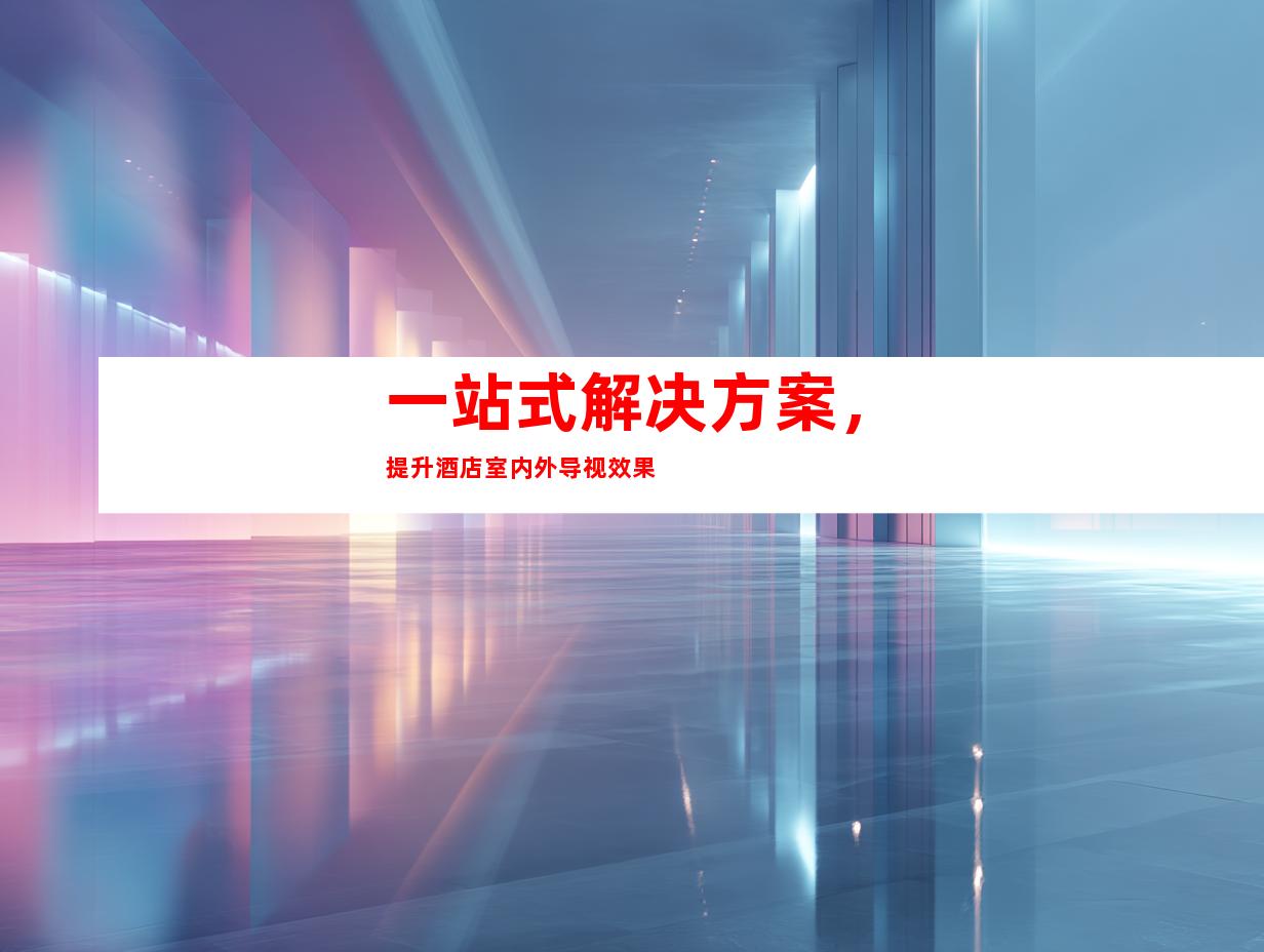 一站式解决方案，提升酒店室内外导视效果