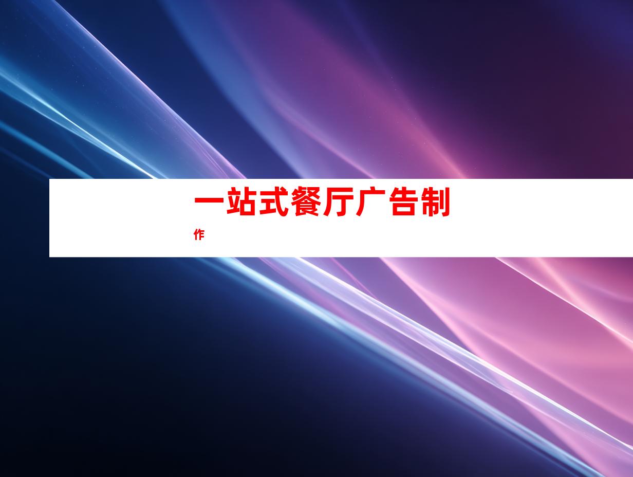 一站式餐厅广告制作