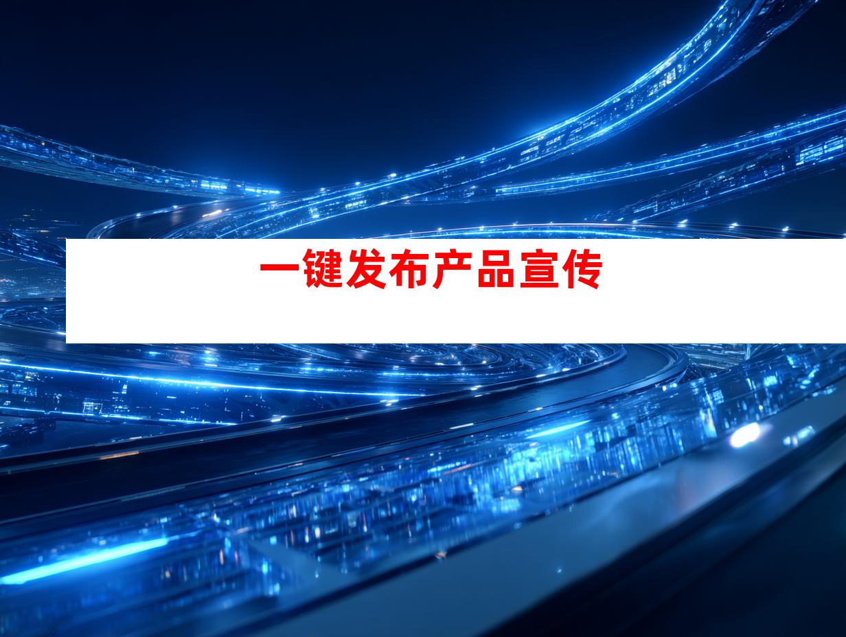 一键发布产品宣传