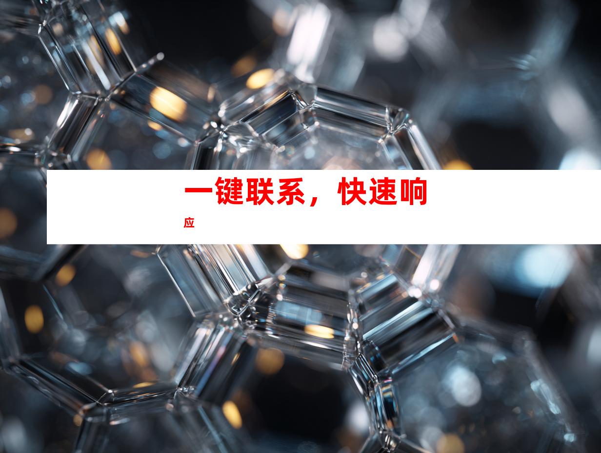 一键联系，快速响应