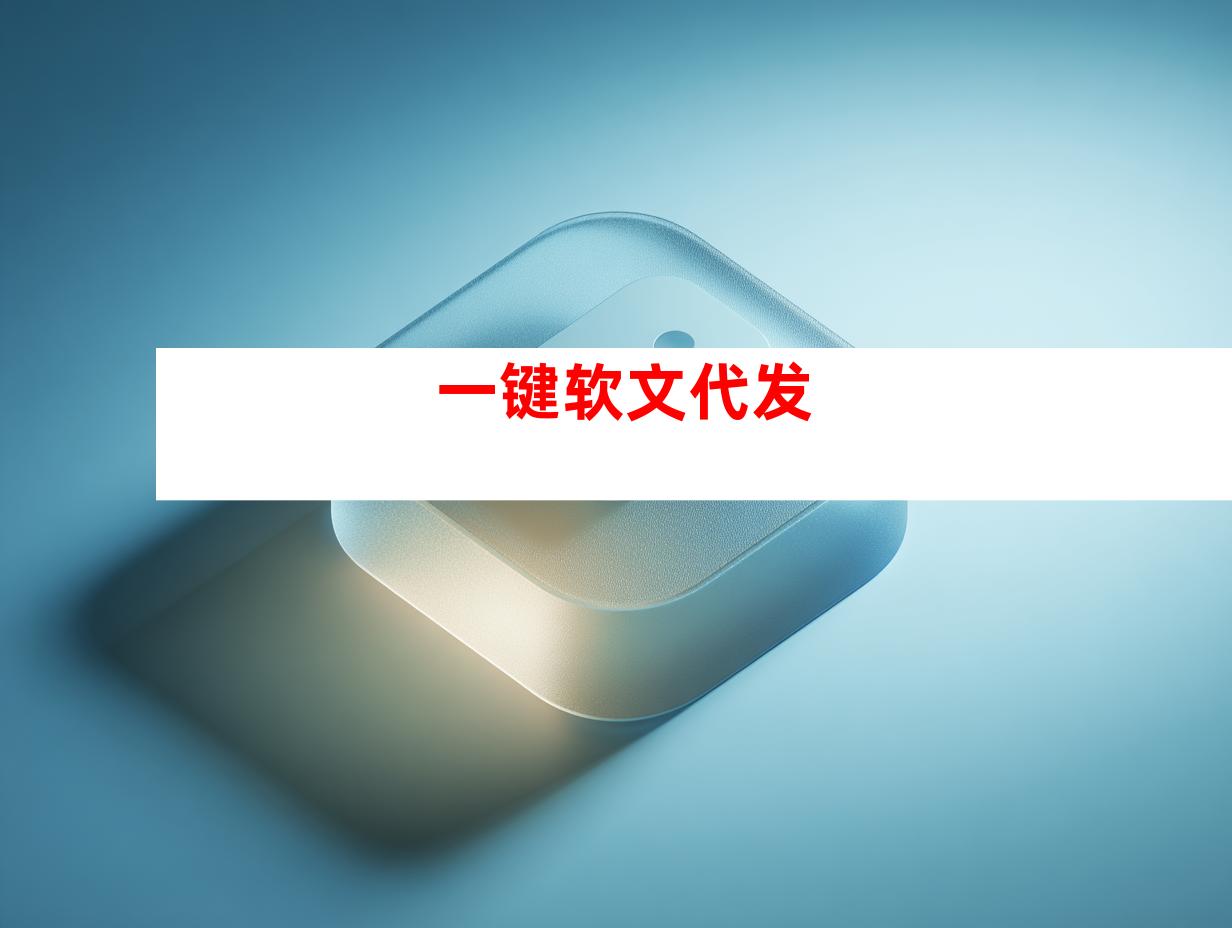 一键软文代发
