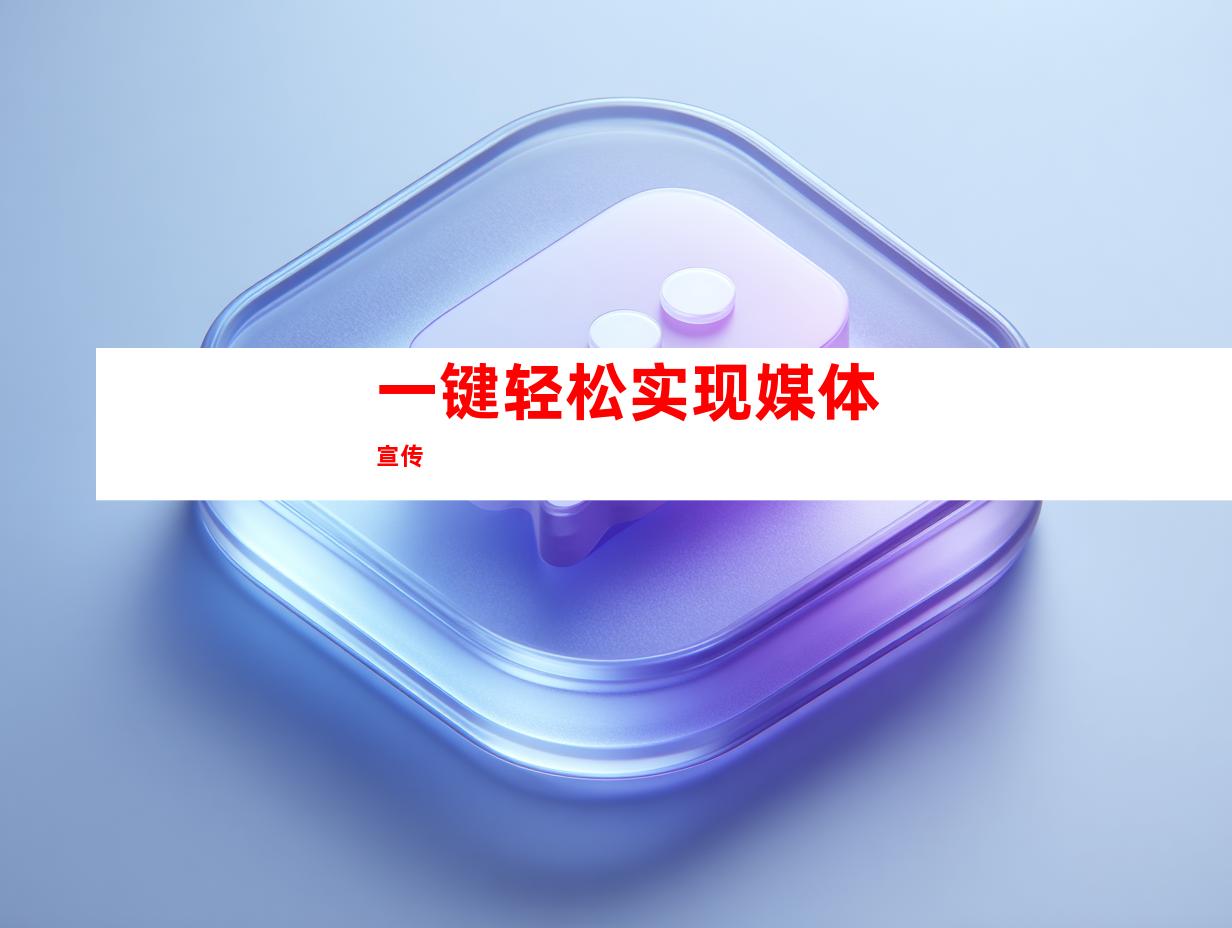 一键轻松实现媒体宣传