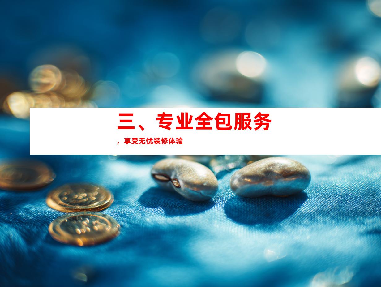 三、专业全包服务，享受无忧装修体验