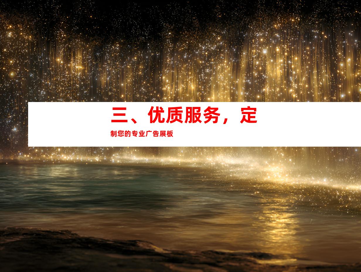 三、优质服务，定制您的专业广告展板