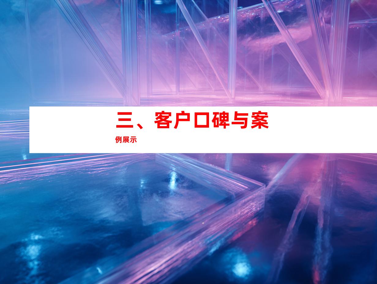 三、客户口碑与案例展示