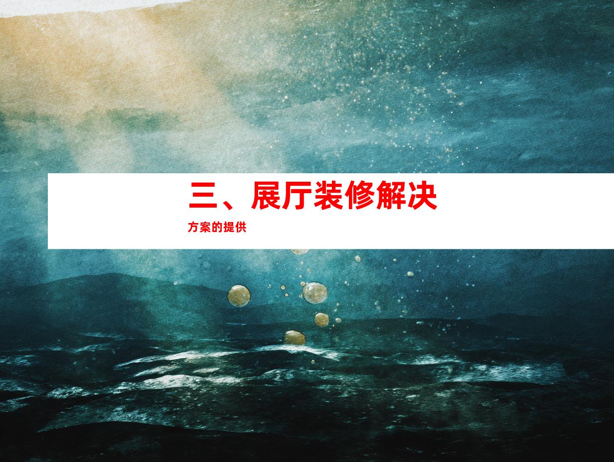 三、展厅装修解决方案的提供