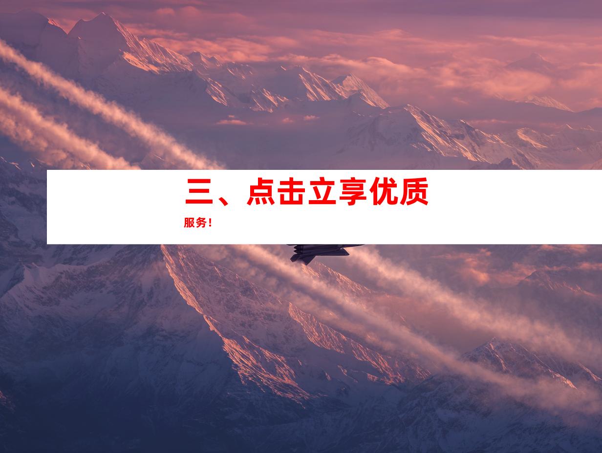 三、点击立享优质服务！