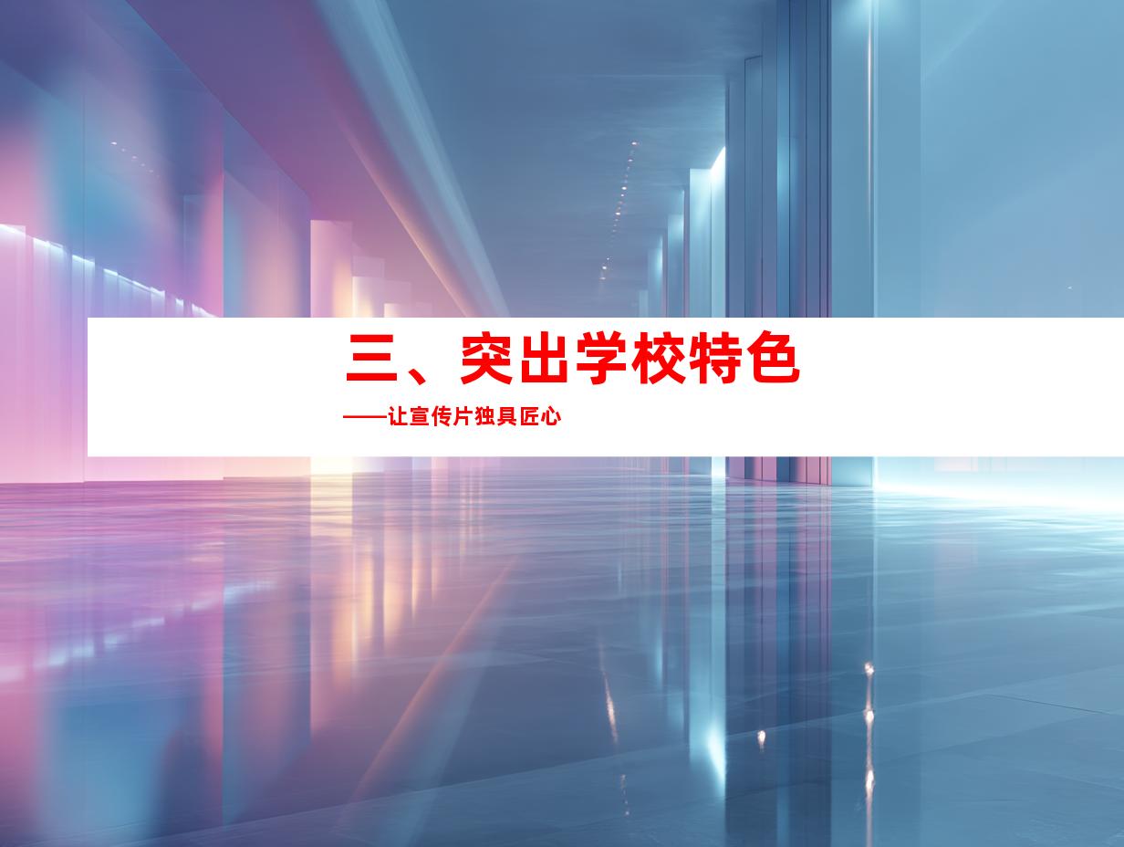 三、突出学校特色——让宣传片独具匠心